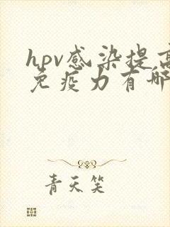 hpv感染提高免疫力有哪些方法