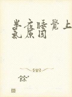 半夜睡觉上不来气原因