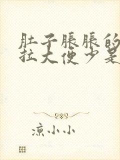 肚子胀胀的每天拉大便少是什么原因