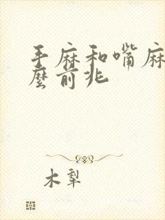 手麻和嘴麻是什么前兆