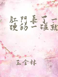 肛门长了一个硬硬的一碰就痛