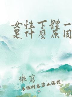 女性下体一直湿是什么原因