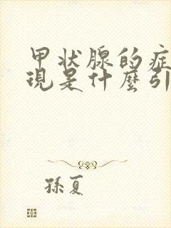 甲状腺的症状表现是什么引起