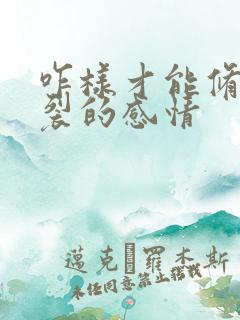 咋样才能修复破裂的感情