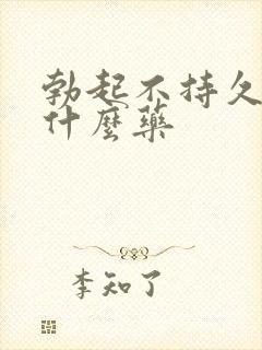 勃起不持久该吃什么药