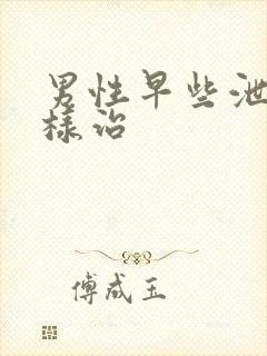 男性早些泄怎么样治