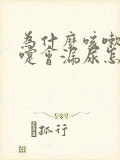 为什么咳嗽打喷嚏会漏尿怎么办