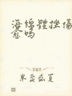 海绵体挫伤能自愈吗