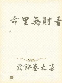 命里无财看破财,