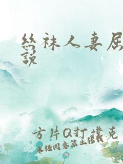 丝袜人妻屈辱小说