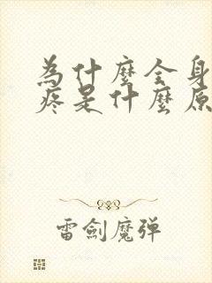 为什么全身骨头疼是什么原因引起的