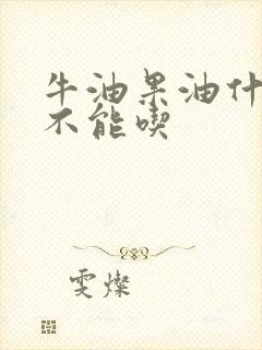 牛油果油什么人不能吃