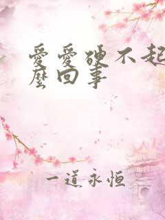 爱爱硬不起来怎么回事