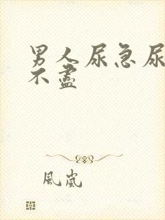 男人尿急尿频尿不尽