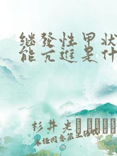 继发性甲状腺功能亢进是什么意思