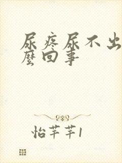 尿疼尿不出来怎么回事