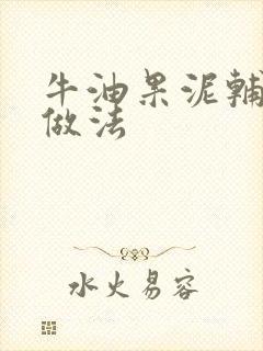 牛油果泥辅食的做法