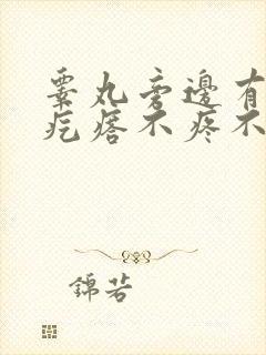 睾丸旁边有个硬疙瘩不疼不痒