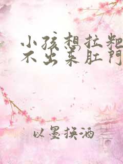 小孩想拉粑粑拉不出来肛门还疼怎么办