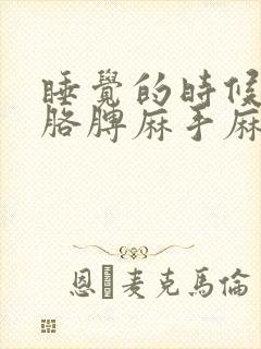 睡觉的时候老是胳膊麻手麻