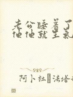 老公睡着了我碰他他就生气了