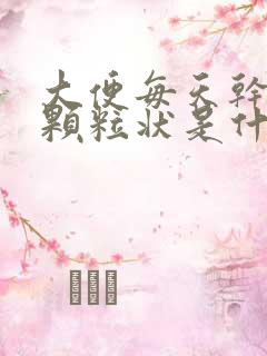 大便每天干结成颗粒状是什么原因