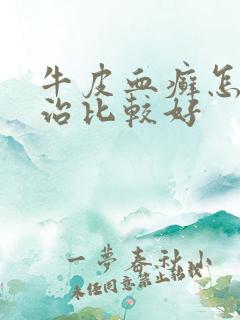 牛皮血癣怎么样治比较好