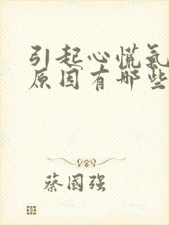 引起心慌气短的原因有哪些