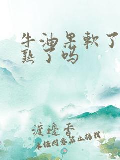 牛油果软了就是熟了吗