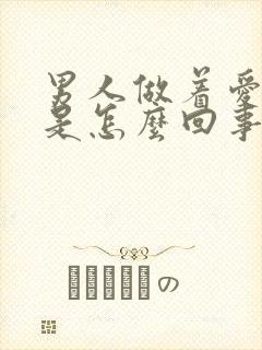 男人做着爱软了是怎么回事