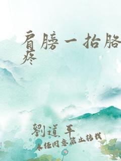 肩膀一抬胳膊就疼