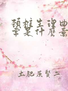 颈椎生理曲度异常是什么意思