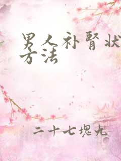 男人补肾状阳的方法