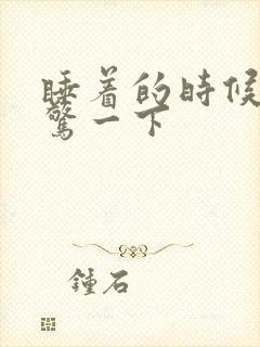 睡着的时候突然惊一下