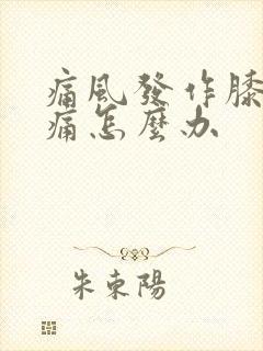 痛风发作膝盖肿痛怎么办