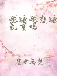 越睡越想睡是湿气重吗