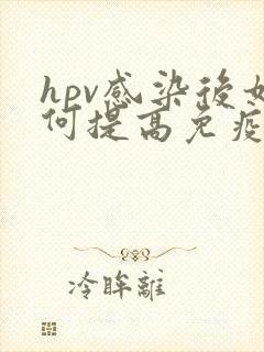 hpv感染后如何提高免疫力