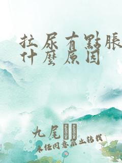 拉尿有点胀痛是什么原因