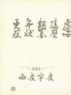 更年期焦虑症的症状怎么治