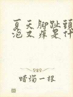 夏天脚趾头长水泡又痒是什么原因?