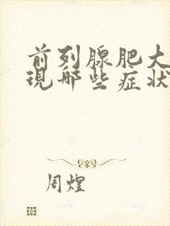 前列腺肥大会出现哪些症状