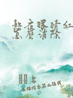 熬夜眼睛红血丝怎么消除