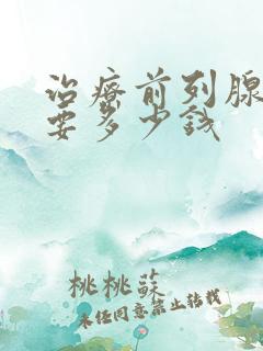 治疗前列腺大需要多少钱