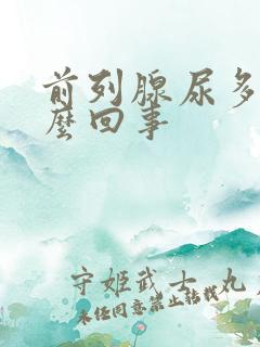 前列腺尿多是怎么回事