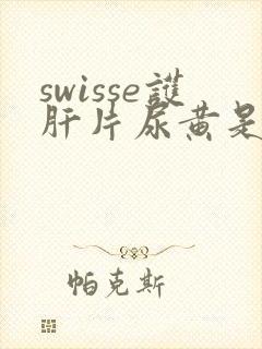 swisse护肝片尿黄是什么原因引起的