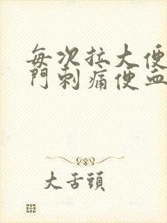 每次拉大便时肛门刺痛便血