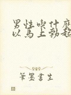 男性吃什么药可以马上勃起