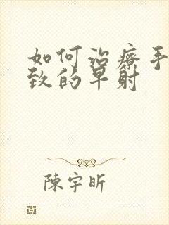 如何治疗手淫导致的早射