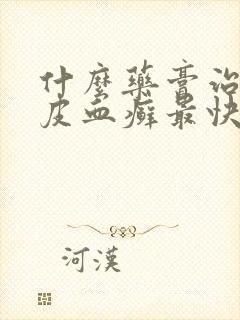 什么药膏治疗牛皮血癣最快