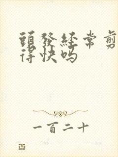 头发经常剪会长得快吗